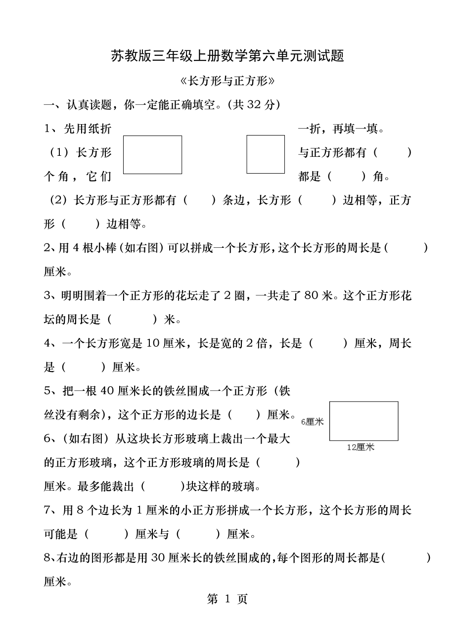 苏教版三年级上册数学第六单元试卷.docx_第1页