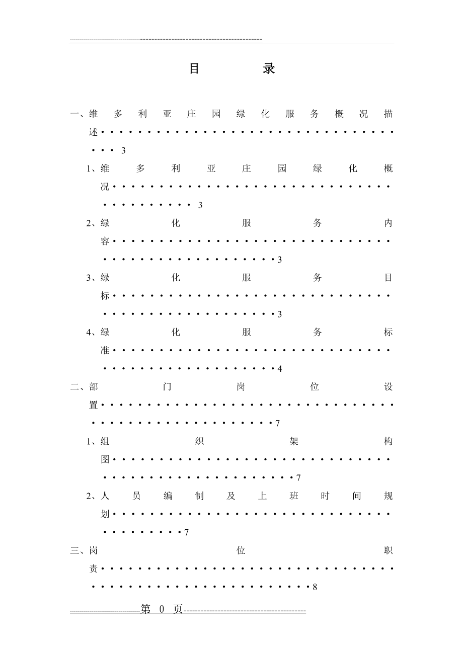 园林绿化服务方案(46页).doc_第1页