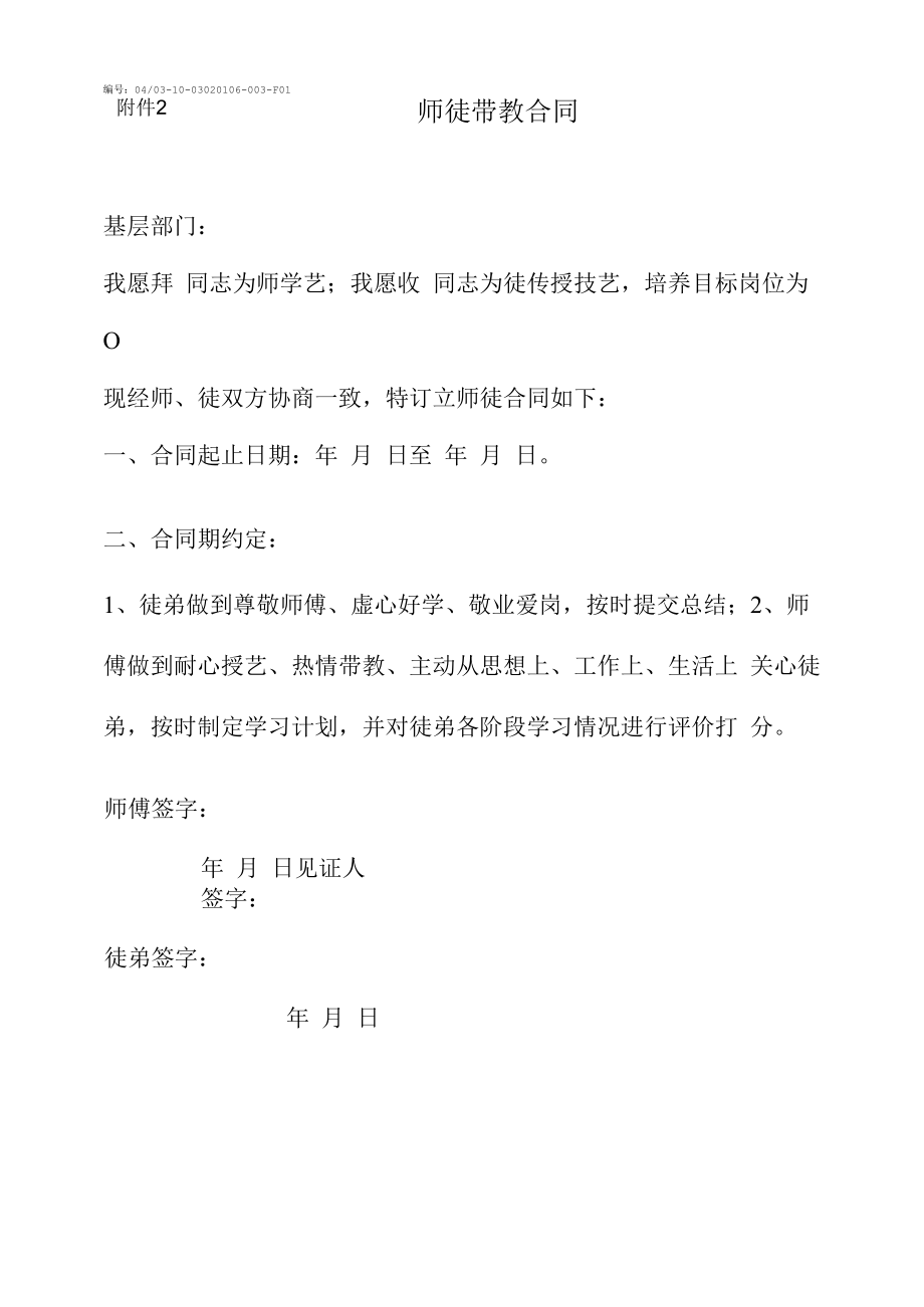 附件2：师徒带教合同.docx_第1页