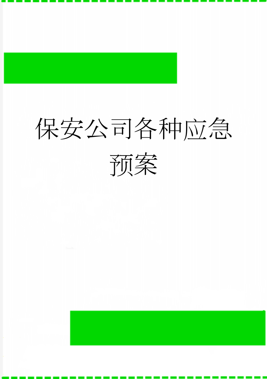 保安公司各种应急预案(10页).doc_第1页