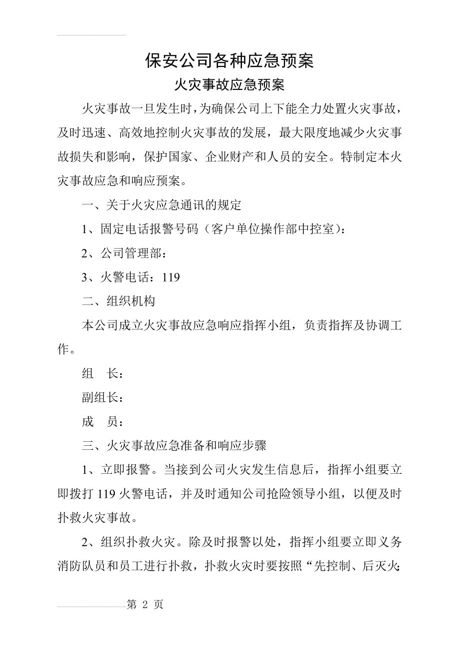 保安公司各种应急预案(10页).doc_第2页