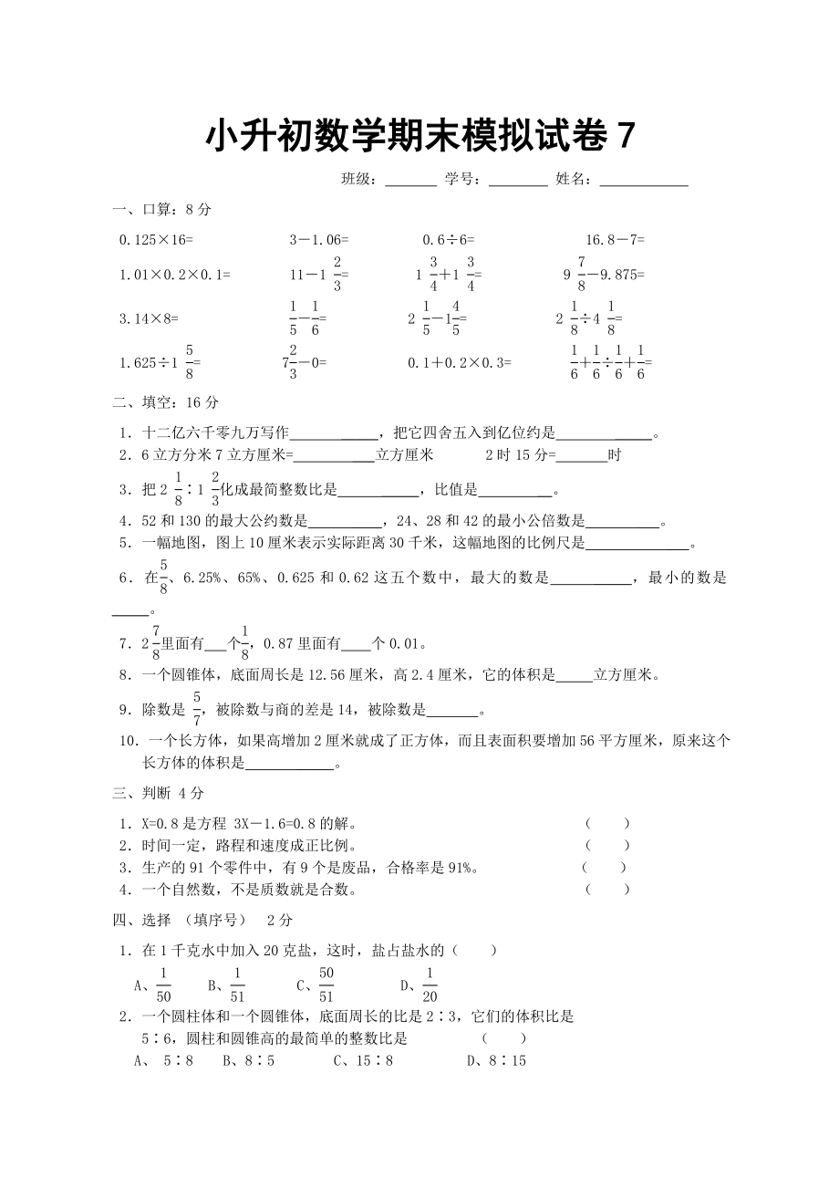 小升初数学期末模拟试卷7.doc_第1页