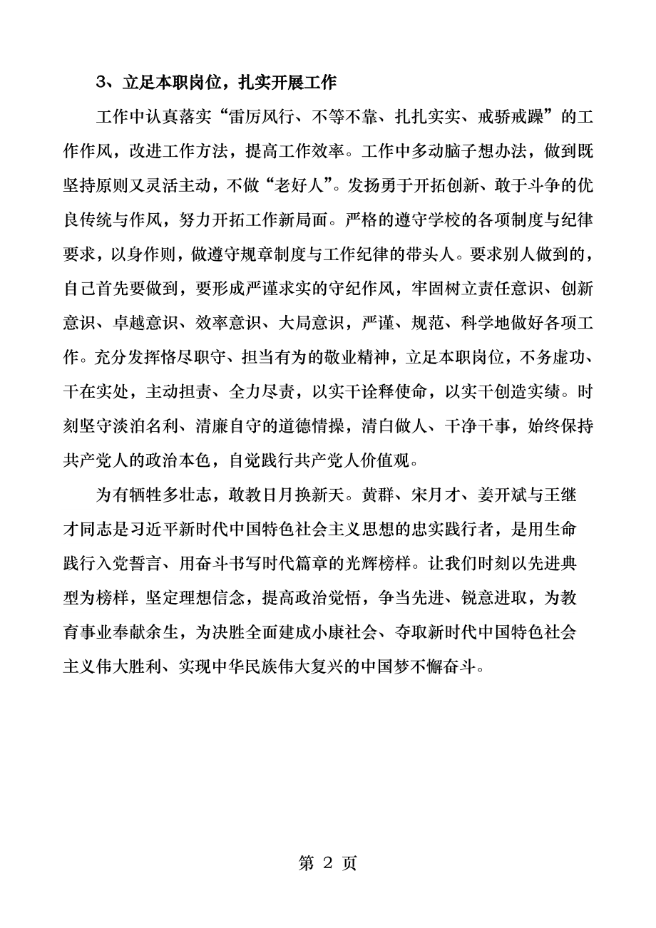 向黄群宋月才姜开斌王继才同志学习心得体会.docx_第2页