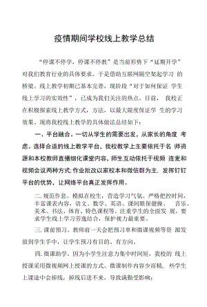 疫情期间学校线上教学情况总结汇报十篇范文.docx