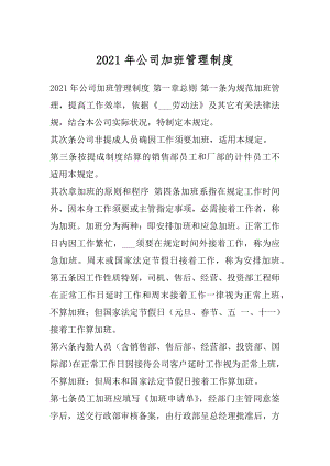 2021年公司加班管理制度.docx