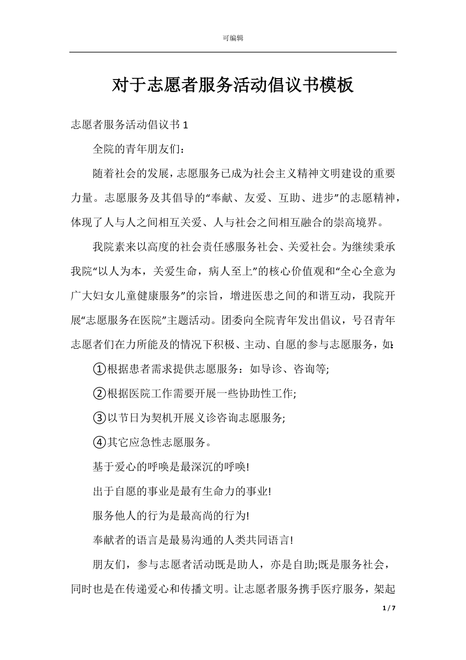 对于志愿者服务活动倡议书模板.docx_第1页