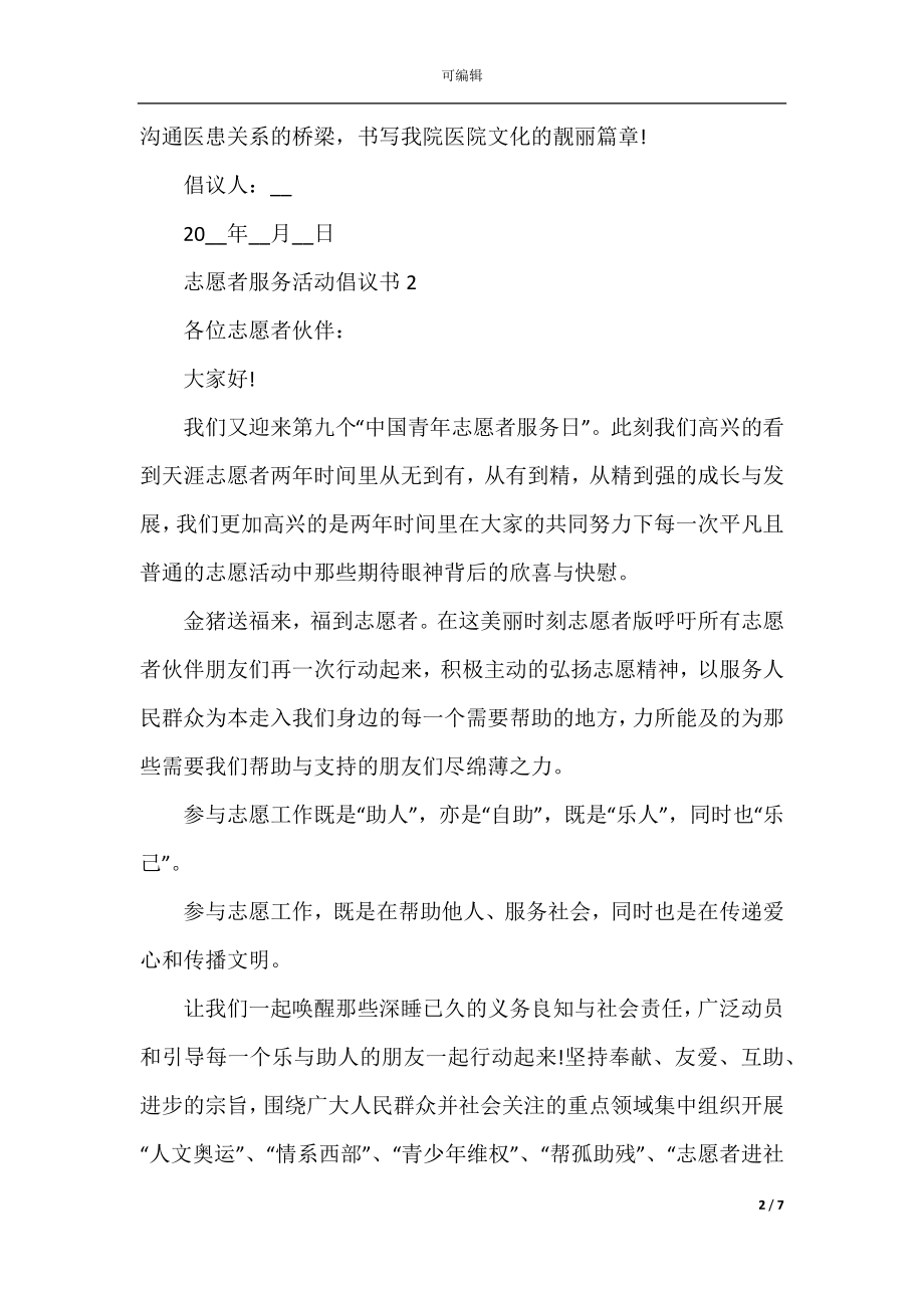 对于志愿者服务活动倡议书模板.docx_第2页