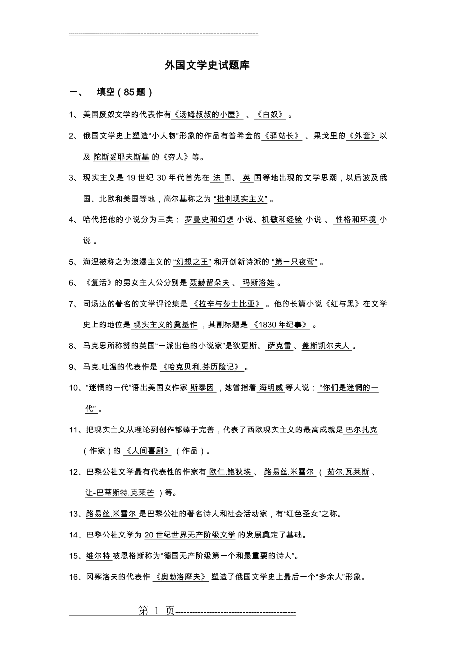 外国文学史试题库完整(14页).doc_第1页