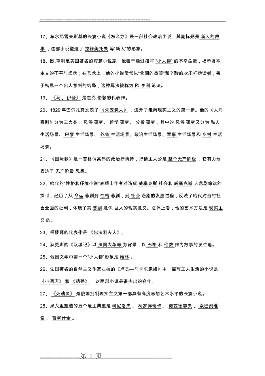 外国文学史试题库完整(14页).doc_第2页