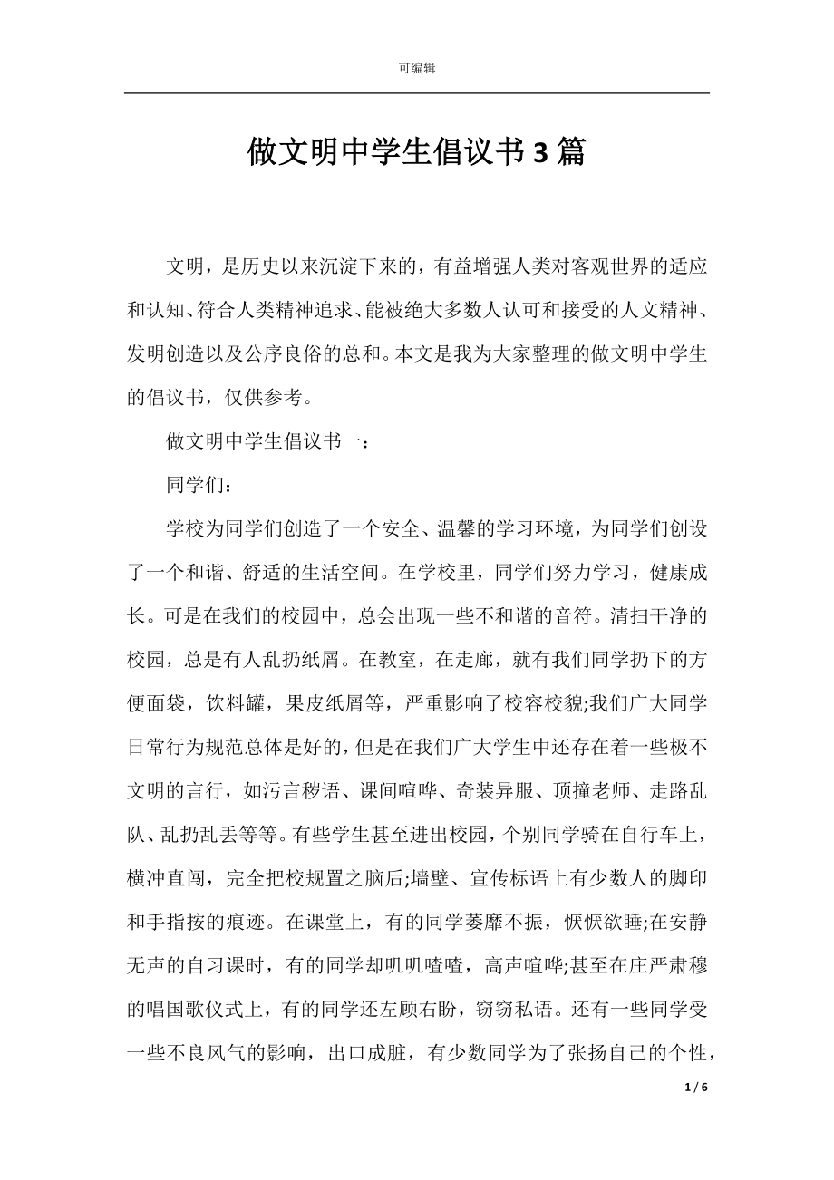 做文明中学生倡议书3篇.docx_第1页