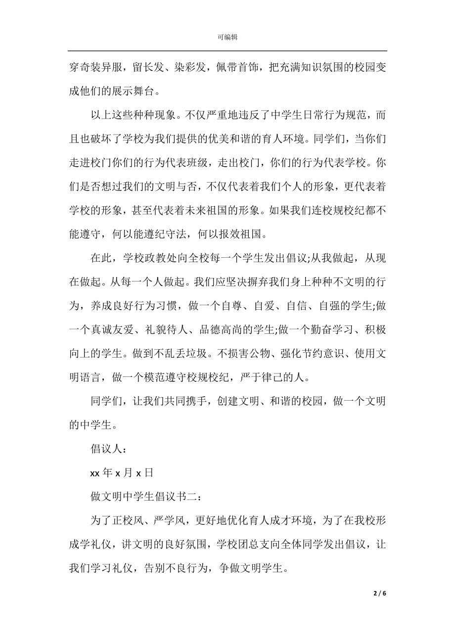 做文明中学生倡议书3篇.docx_第2页