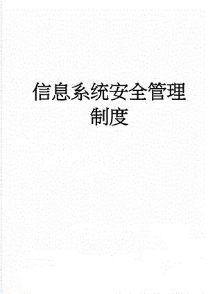 信息系统安全管理制度(9页).doc