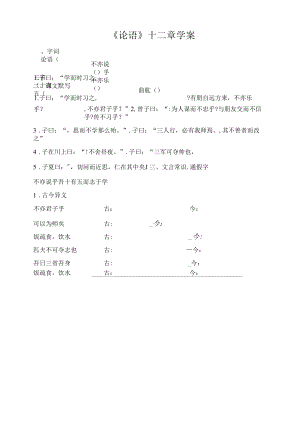 初一语文部编版七年级上册《论语十二则》导学案（公开课定稿）.docx