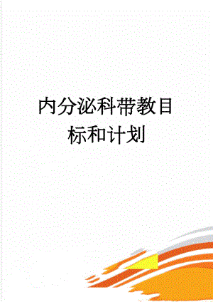 内分泌科带教目标和计划(3页).doc