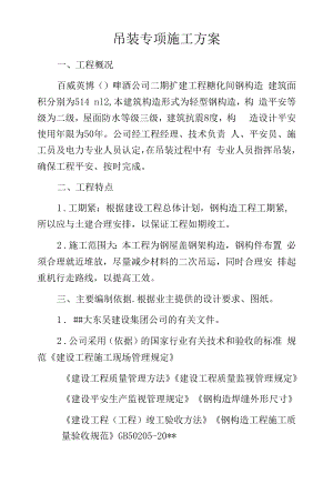 吊装专项施工方案.docx