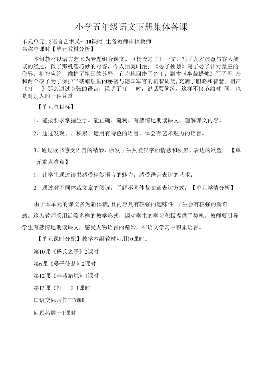 部编版小学五年级语文下册第三单元单元分析.docx_第1页