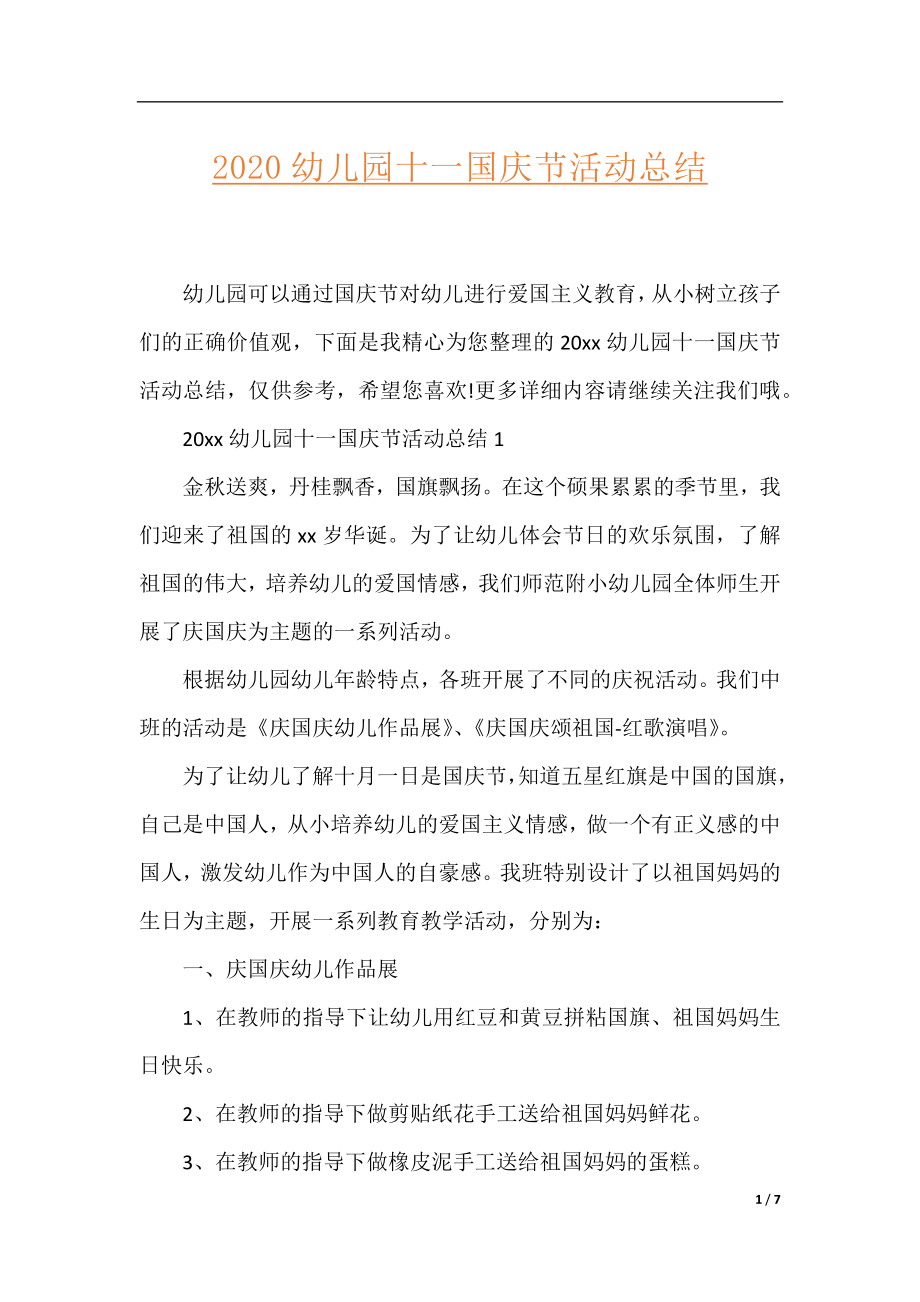 2020幼儿园十一国庆节活动总结.docx_第1页