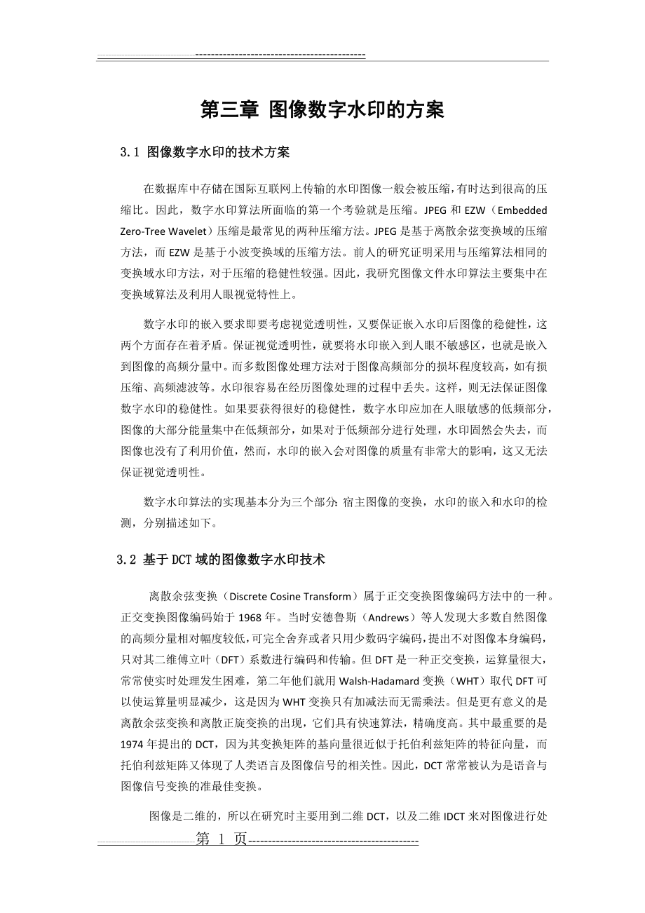 图像数字水印+matlab程序(21页).doc_第1页