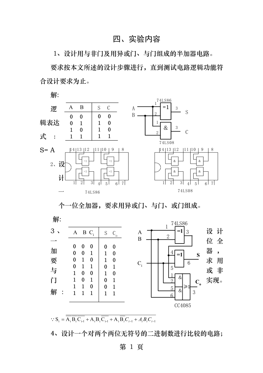 组合逻辑电路的设计与测试.docx_第1页