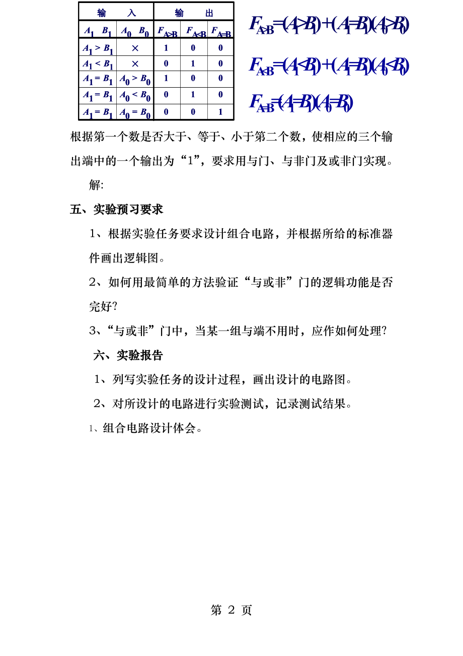 组合逻辑电路的设计与测试.docx_第2页