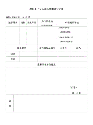 教职工子女入读小学申请登记表.docx