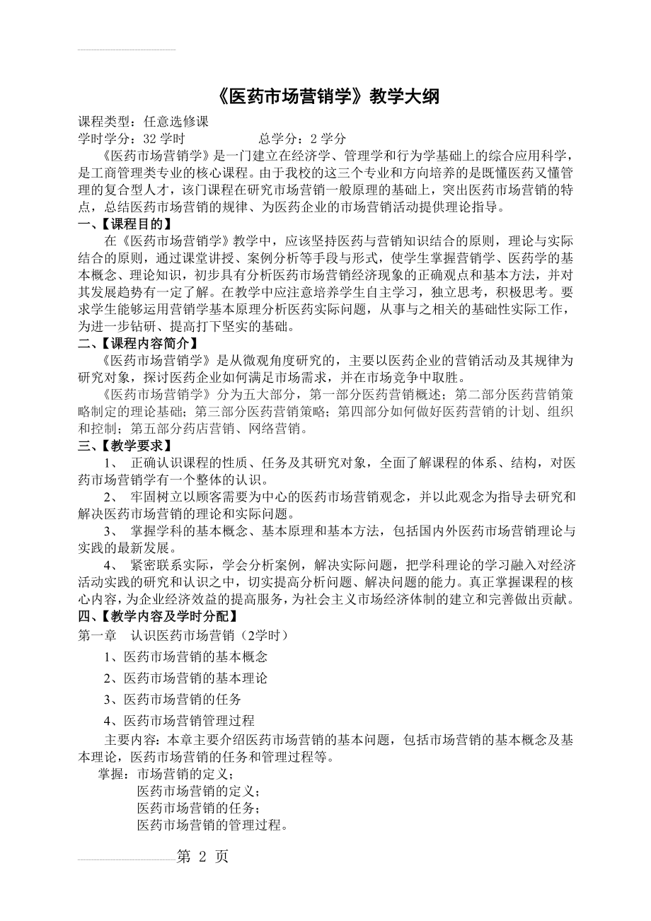 医药市场营销学教学大纲(6页).doc_第2页