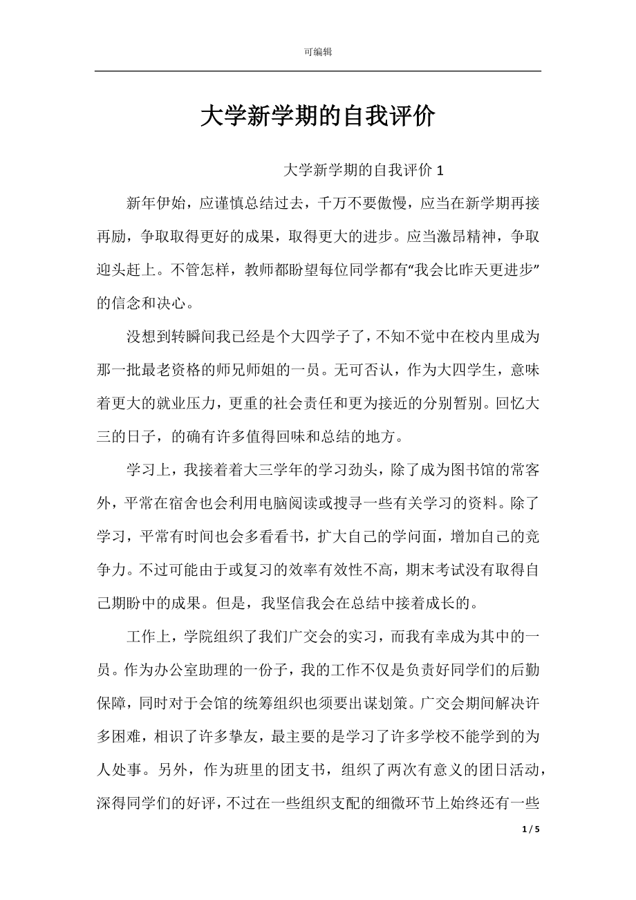 大学新学期的自我评价.docx_第1页