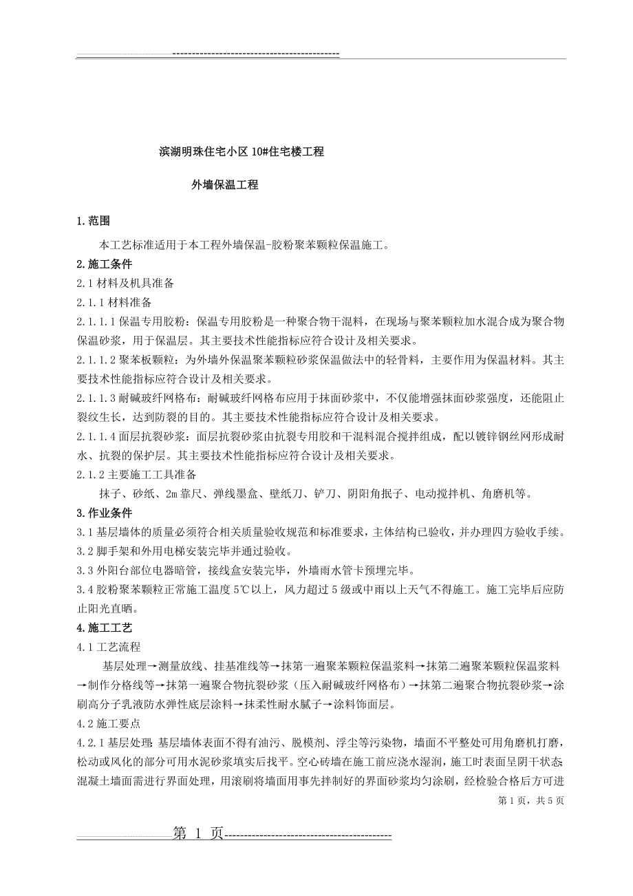 外墙保温 (胶粉聚苯颗粒)技术交底(6页).doc_第1页