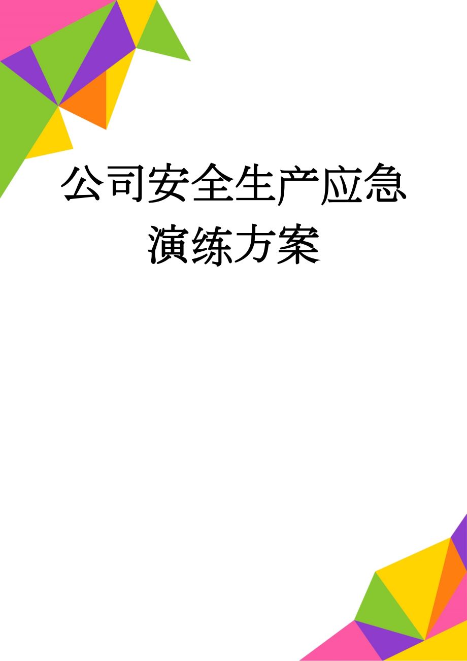 公司安全生产应急演练方案(5页).doc_第1页