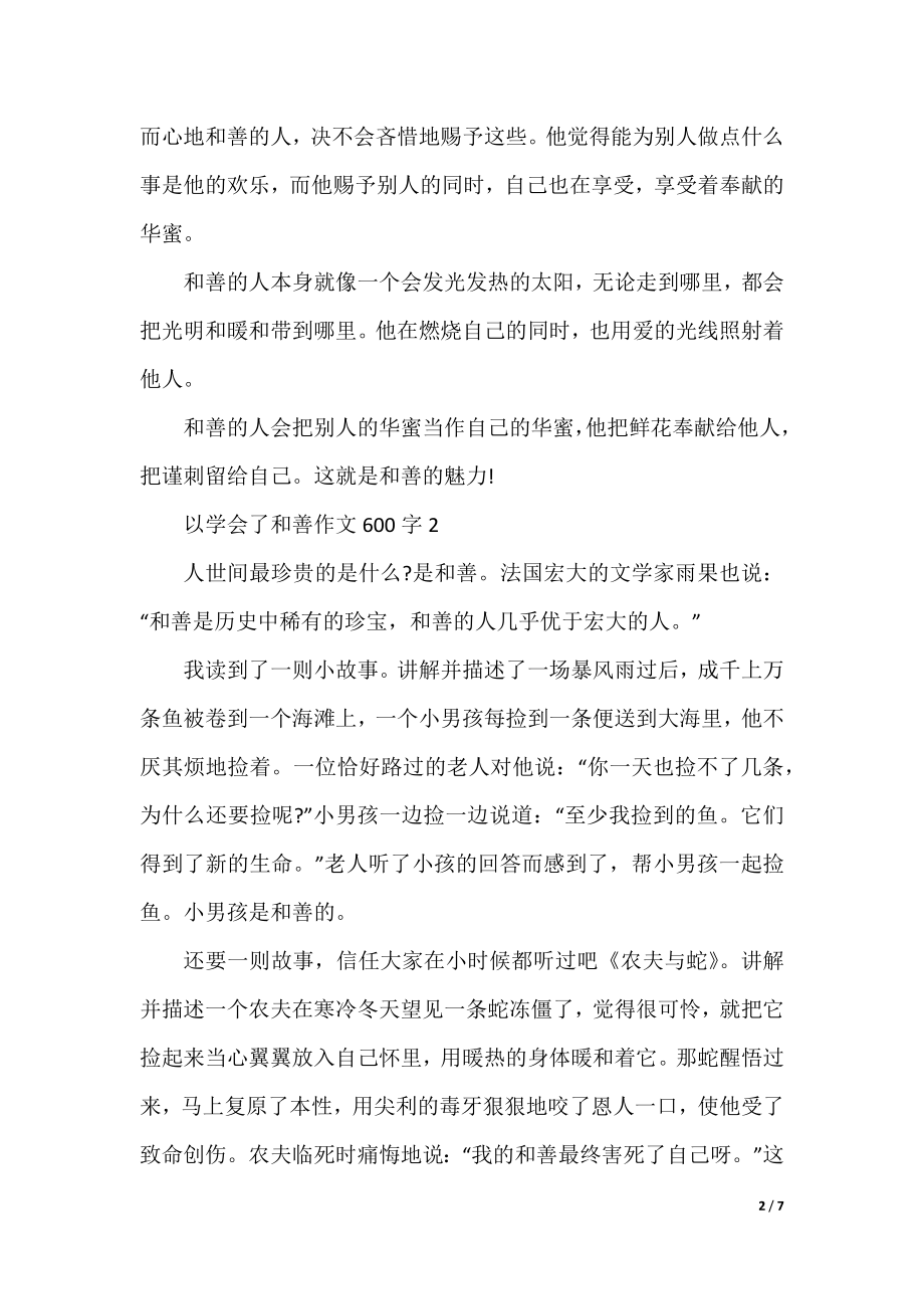 以学会了善良作文600字.docx_第2页