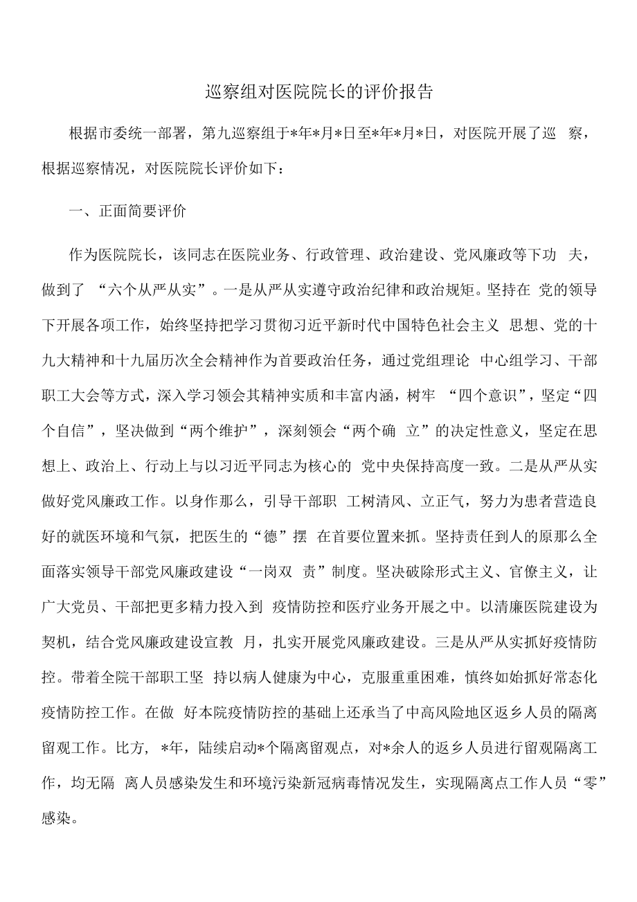 巡察组对医院院长的评价报告.docx_第1页