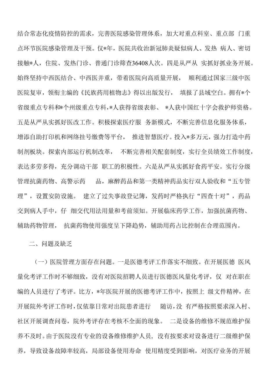 巡察组对医院院长的评价报告.docx_第2页