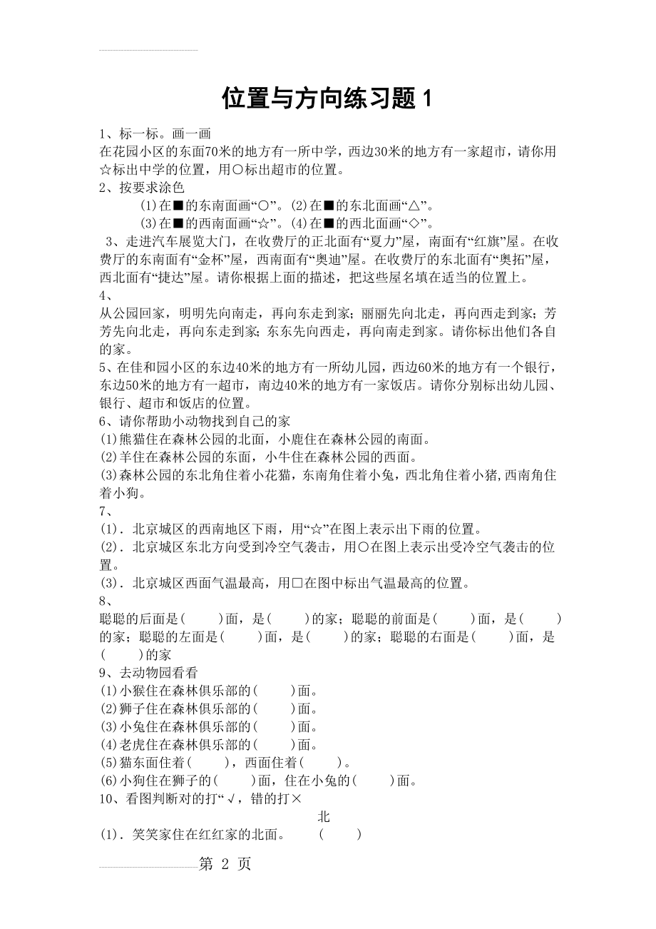 北师大小学二年级下册位置与方向练习题(10页).doc_第2页