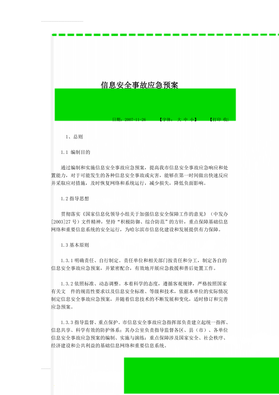 信息安全事故应急预案(13页).doc_第1页