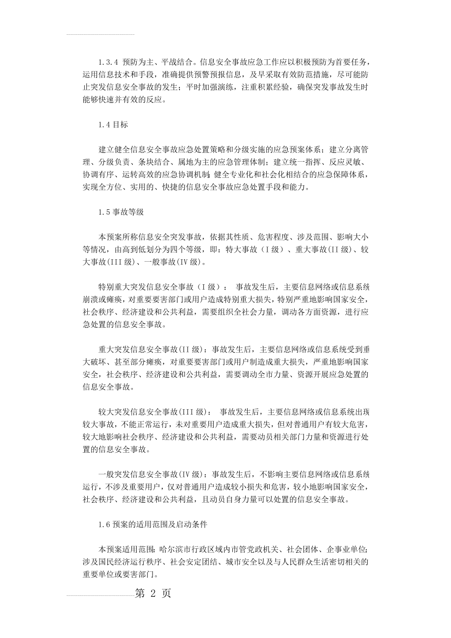 信息安全事故应急预案(13页).doc_第2页