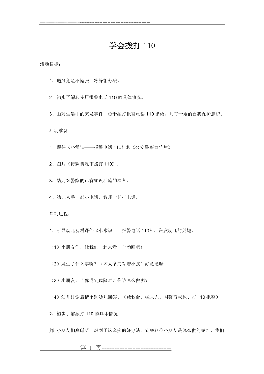 大班安全教案《110》(3页).doc_第1页