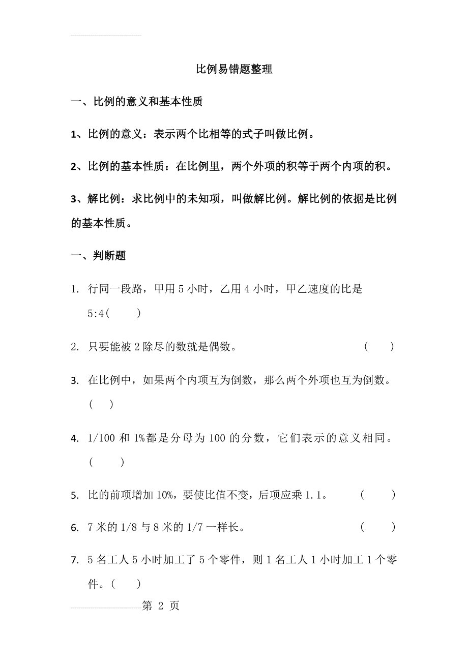 六年级比例易错题整理(5页).doc_第2页