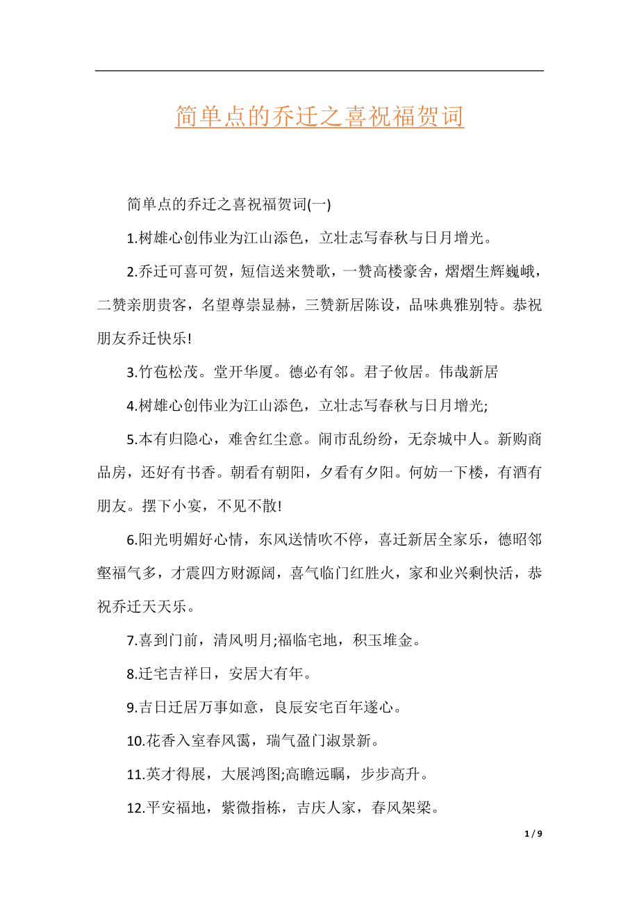 简单点的乔迁之喜祝福贺词.docx_第1页