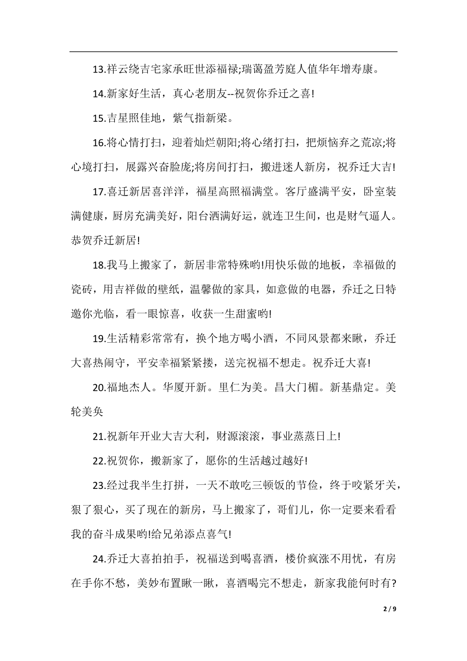 简单点的乔迁之喜祝福贺词.docx_第2页