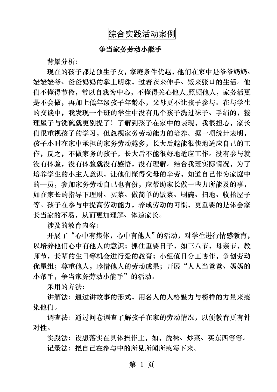 综合实践活动案例争当家务劳动小能手.docx_第1页