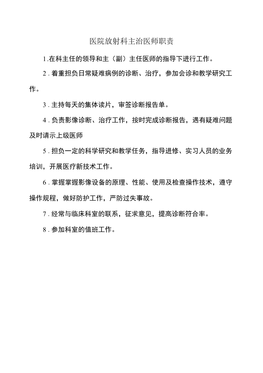 医院放射科主治医师职责.docx_第1页