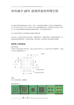 如何减少QFN 接地焊盘的焊锡空洞(4页).doc