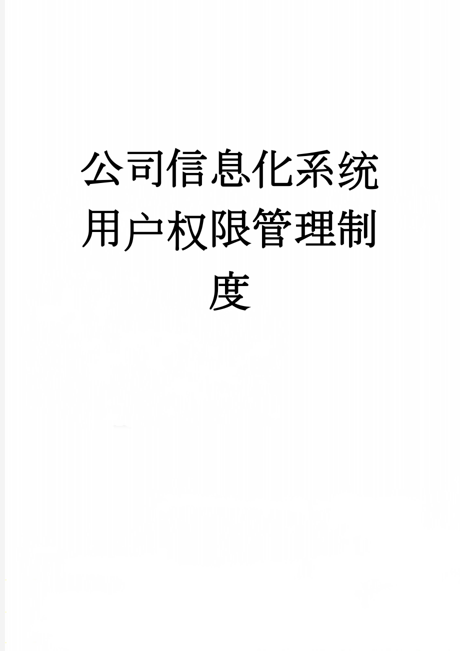 公司信息化系统用户权限管理制度(9页).doc_第1页