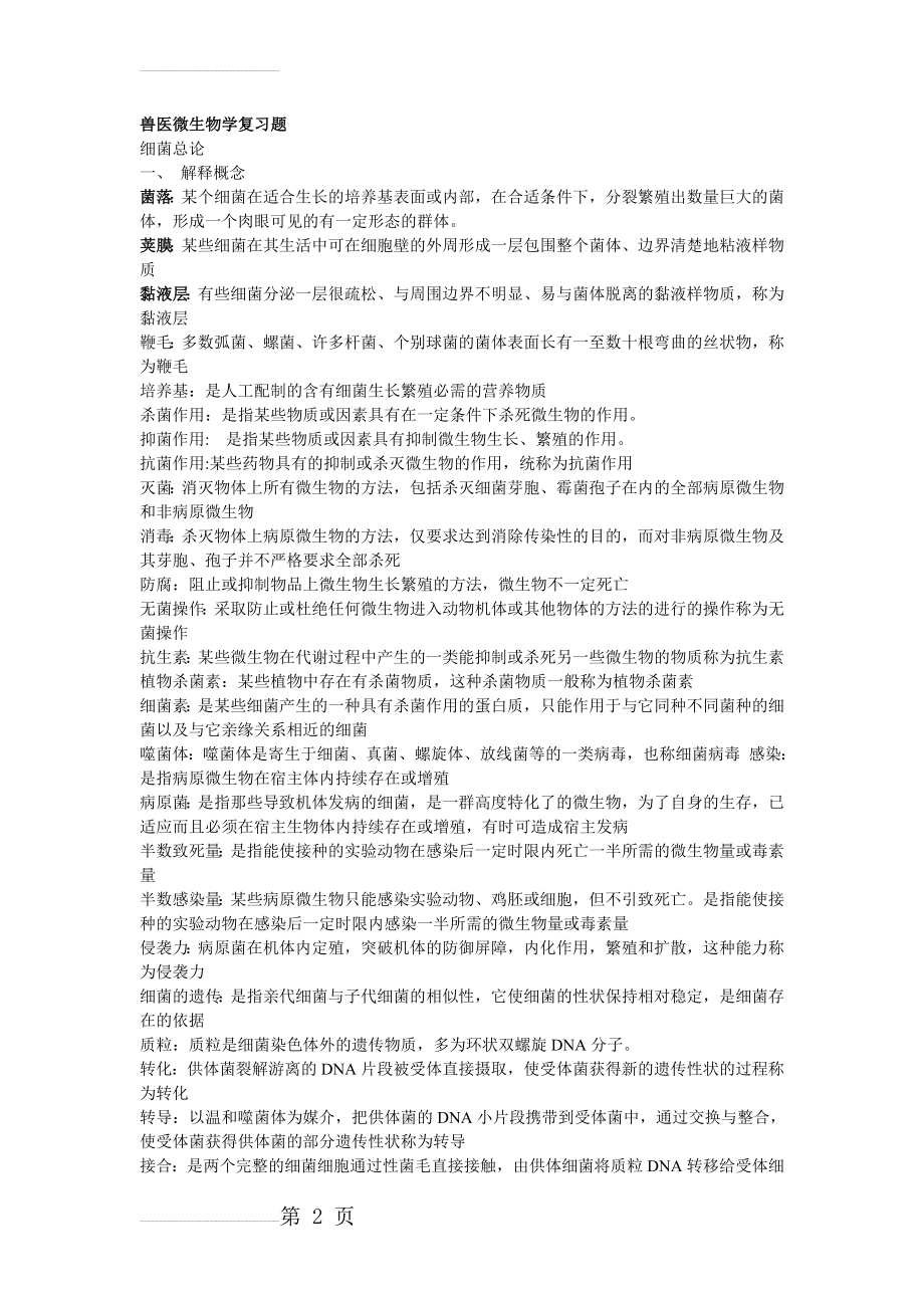 兽医微生物学复习题(8页).doc_第2页