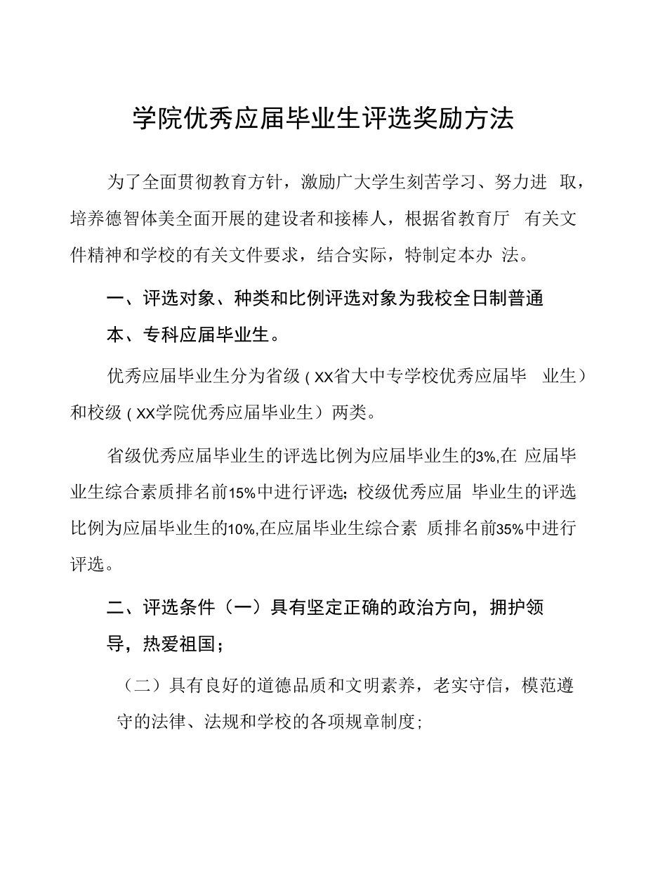 学院优秀应届毕业生评选奖励办法.docx_第1页