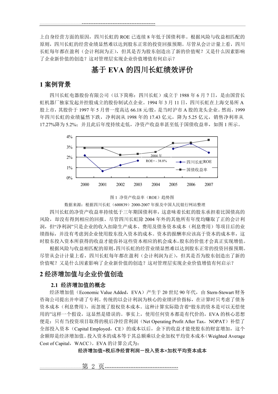 四川长虹EVA案例(16页).doc_第2页