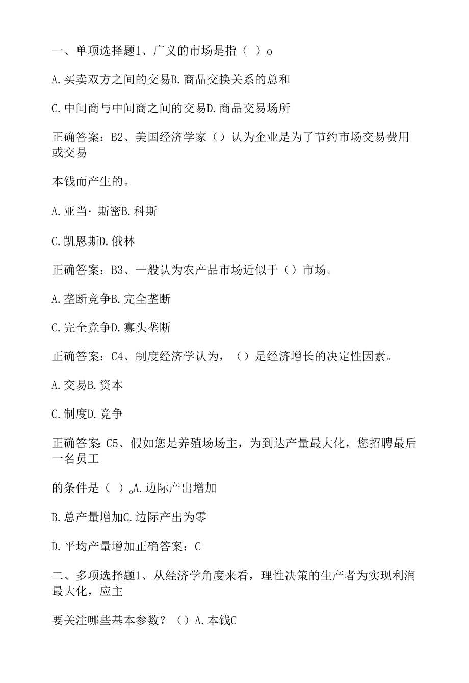 农业经济学基本理论期末单元测试与答案.docx_第1页