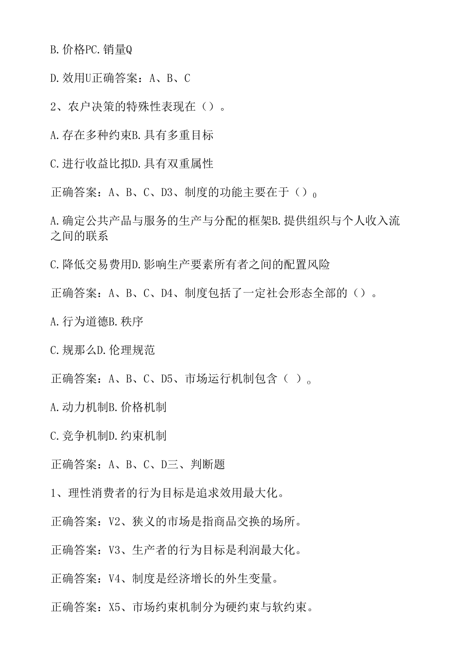 农业经济学基本理论期末单元测试与答案.docx_第2页