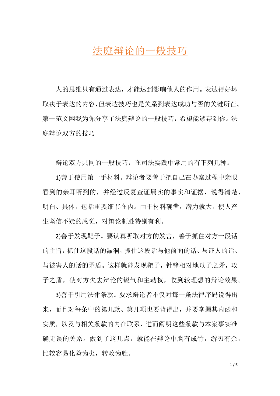 法庭辩论的一般技巧.docx_第1页