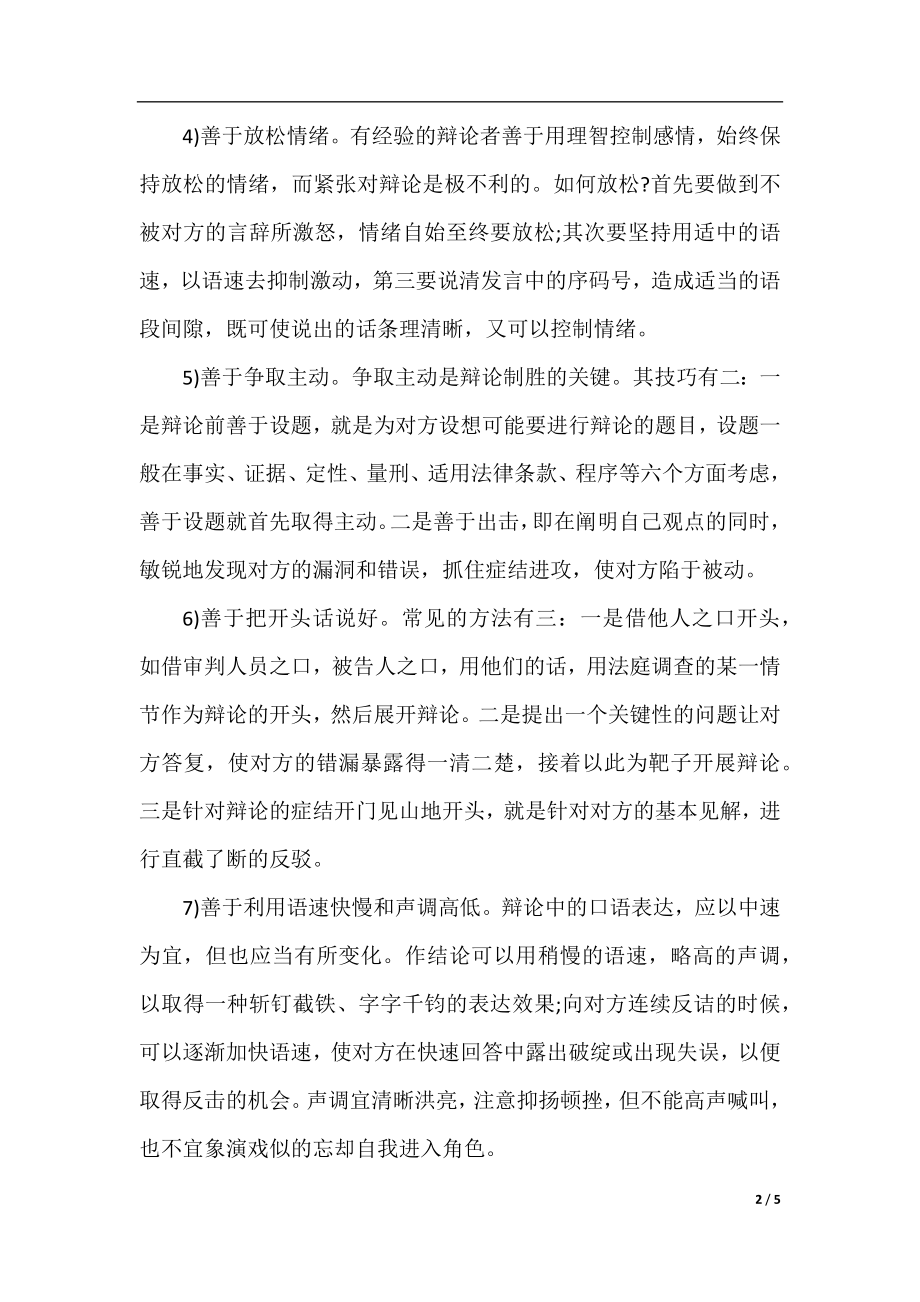 法庭辩论的一般技巧.docx_第2页